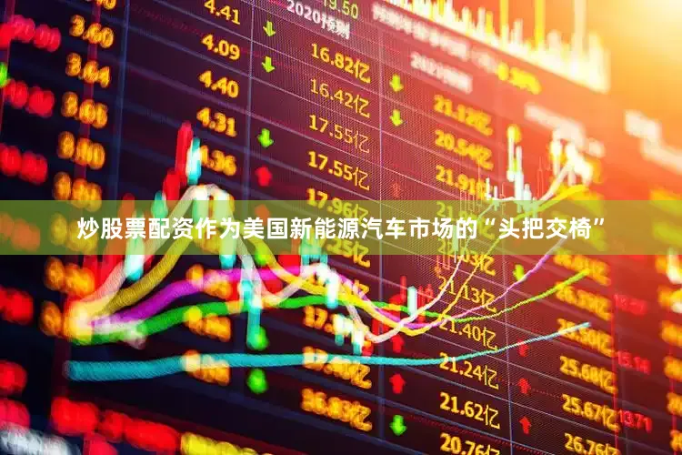 炒股票配资作为美国新能源汽车市场的“头把交椅”