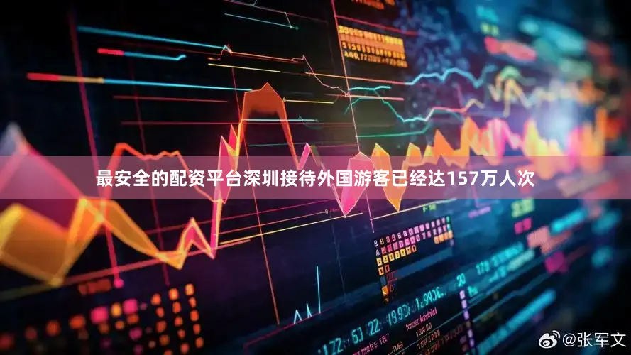 最安全的配资平台深圳接待外国游客已经达157万人次