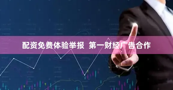 配资免费体验举报  第一财经广告合作
