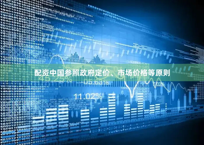 配资中国参照政府定价、市场价格等原则