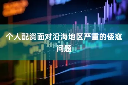 个人配资面对沿海地区严重的倭寇问题