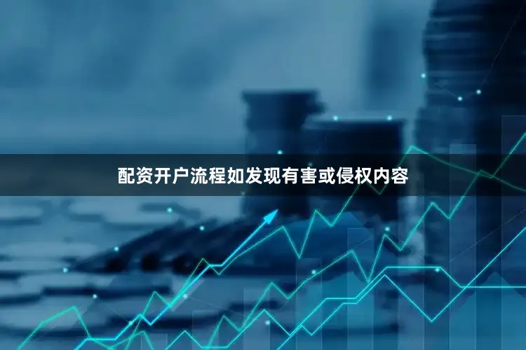 配资开户流程如发现有害或侵权内容