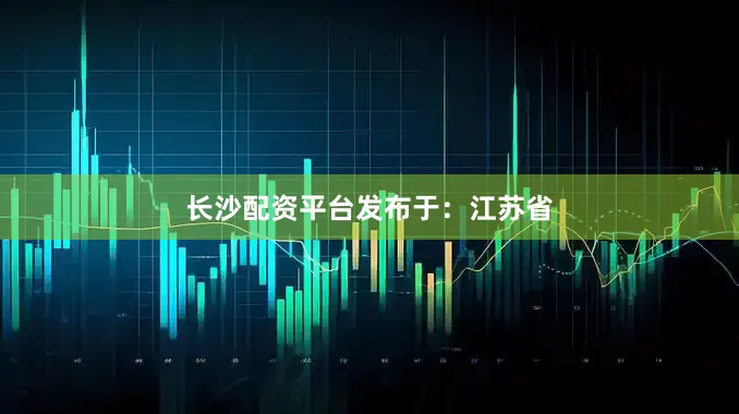 长沙配资平台发布于：江苏省