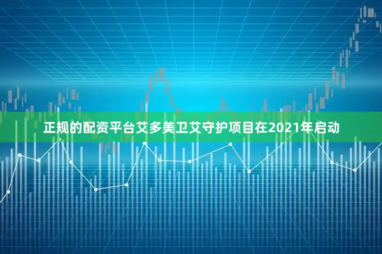 正规的配资平台艾多美卫艾守护项目在2021年启动