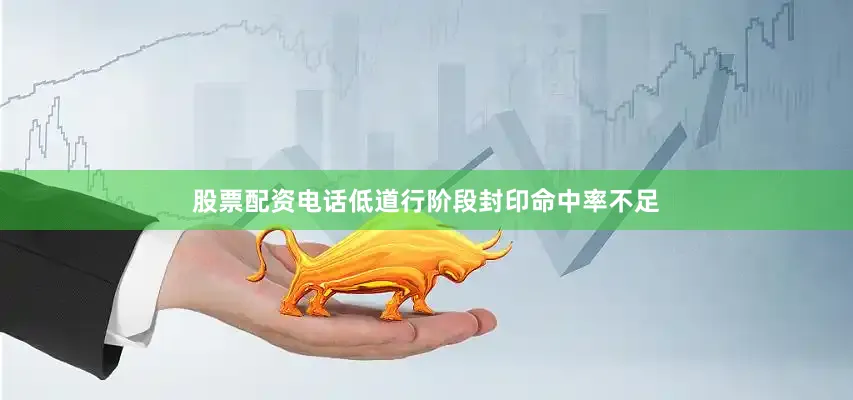 股票配资电话低道行阶段封印命中率不足