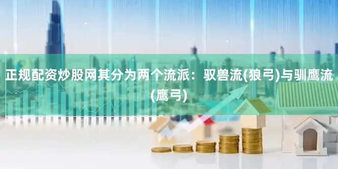 正规配资炒股网其分为两个流派：驭兽流(狼弓)与驯鹰流(鹰弓)
