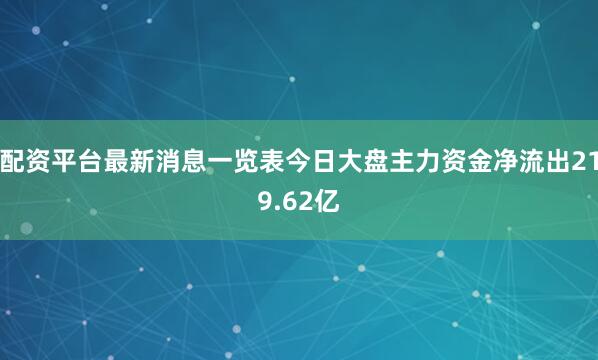 配资平台最新消息一览表今日大盘主力资金净流出219.62亿