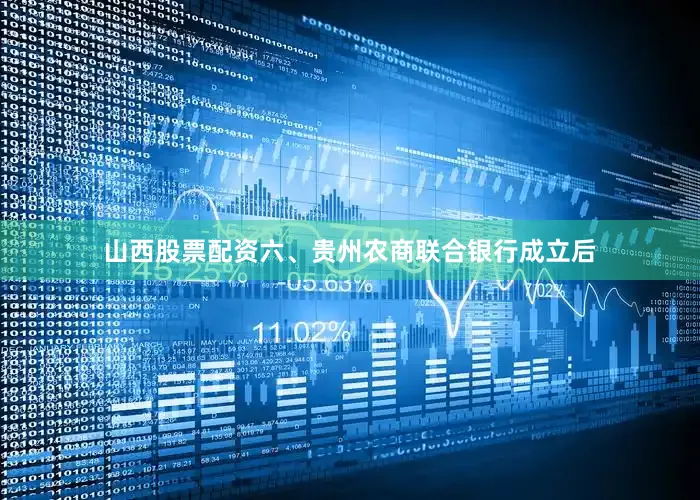 山西股票配资　　六、贵州农商联合银行成立后
