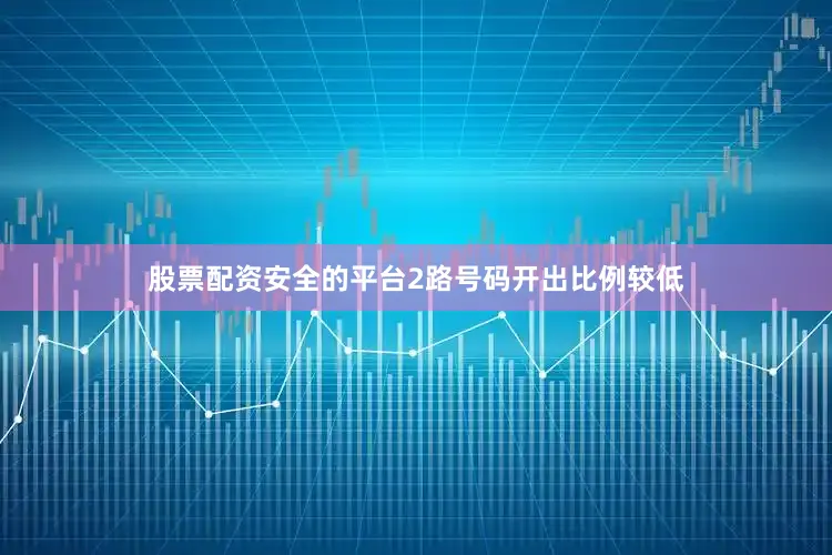 股票配资安全的平台2路号码开出比例较低