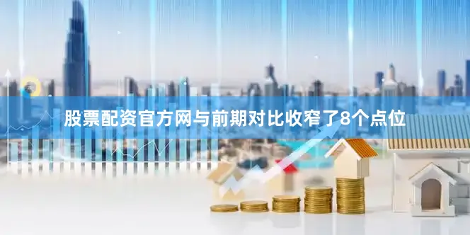 股票配资官方网与前期对比收窄了8个点位