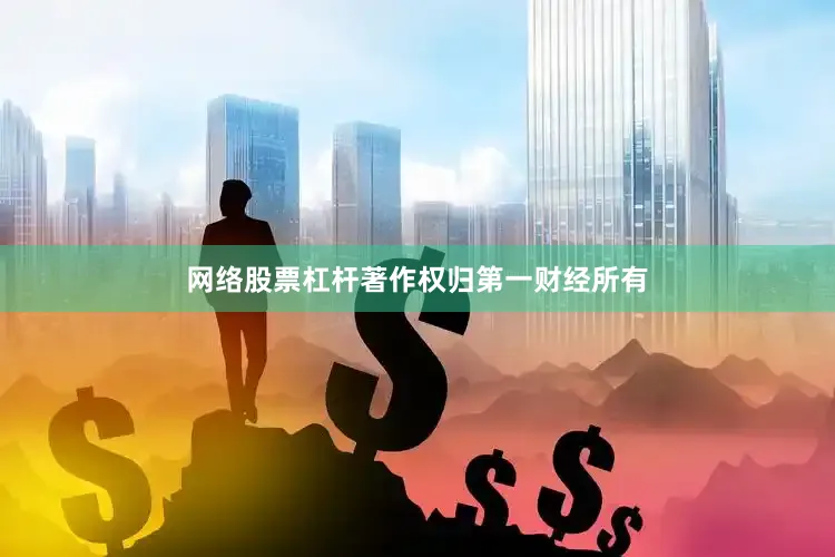 网络股票杠杆著作权归第一财经所有