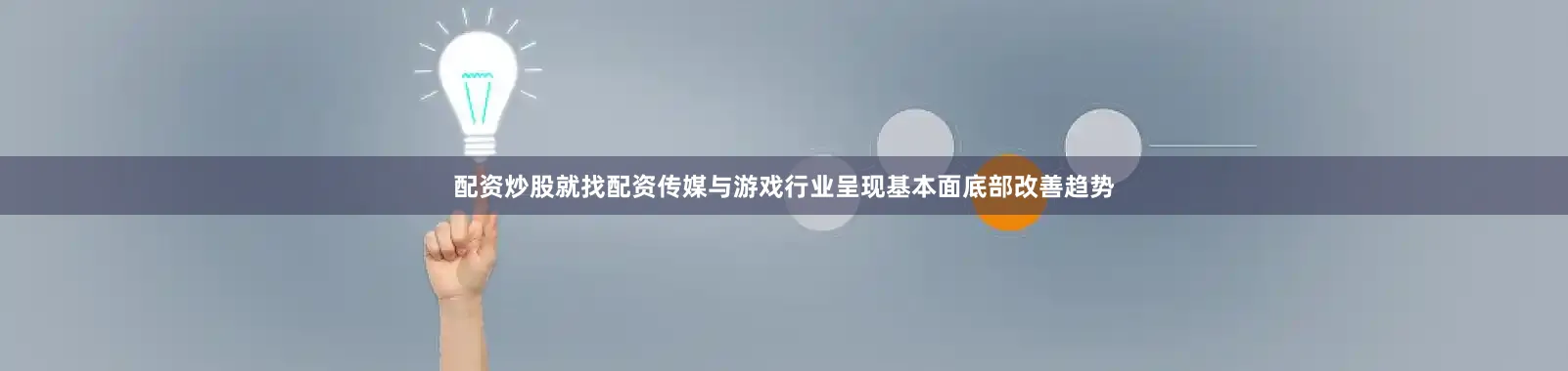 配资炒股就找配资传媒与游戏行业呈现基本面底部改善趋势