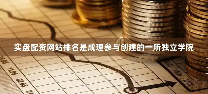 实盘配资网站排名是成理参与创建的一所独立学院