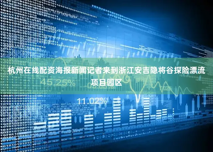 杭州在线配资海报新闻记者来到浙江安吉隐将谷探险漂流项目园区