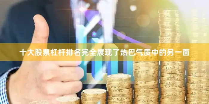 十大股票杠杆排名完全展现了热巴气质中的另一面