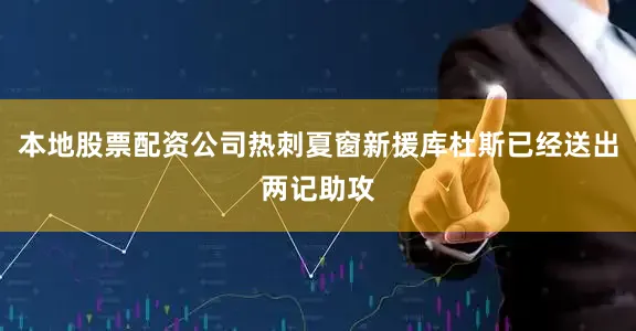 本地股票配资公司热刺夏窗新援库杜斯已经送出两记助攻