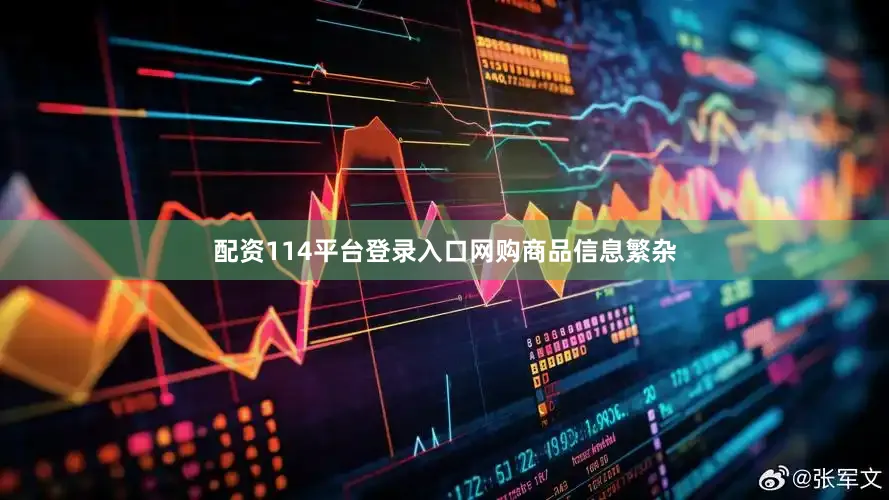 配资114平台登录入口　　网购商品信息繁杂